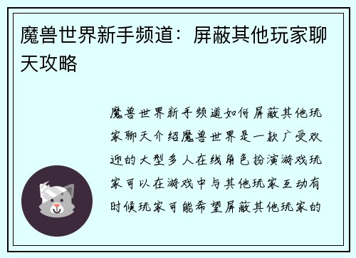 魔兽世界新手频道：屏蔽其他玩家聊天攻略