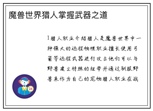 魔兽世界猎人掌握武器之道