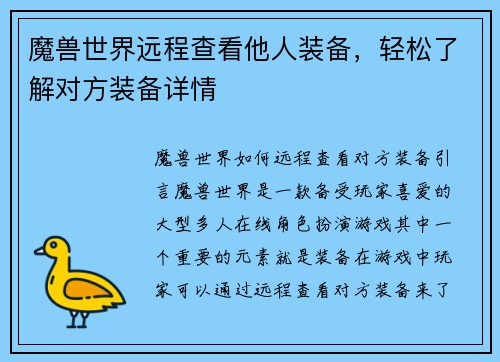 魔兽世界远程查看他人装备，轻松了解对方装备详情