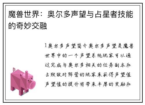 魔兽世界：奥尔多声望与占星者技能的奇妙交融