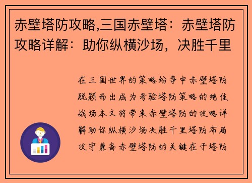 赤壁塔防攻略,三国赤壁塔：赤壁塔防攻略详解：助你纵横沙场，决胜千里