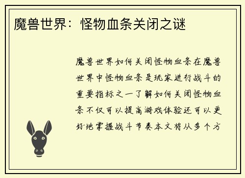 魔兽世界：怪物血条关闭之谜