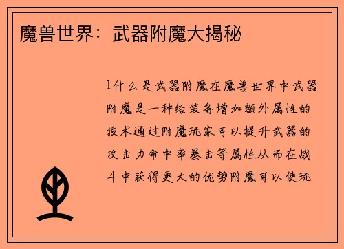 魔兽世界：武器附魔大揭秘