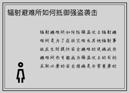 辐射避难所如何抵御强盗袭击