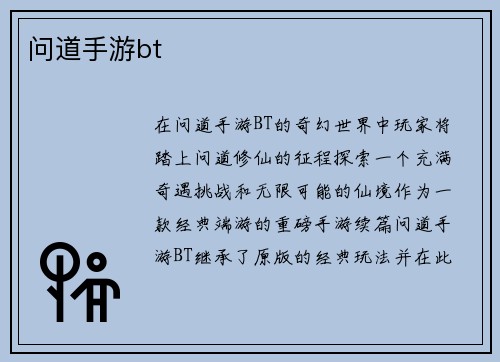 问道手游bt