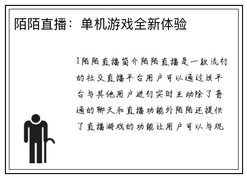 陌陌直播：单机游戏全新体验