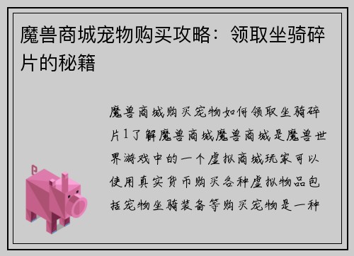 魔兽商城宠物购买攻略：领取坐骑碎片的秘籍
