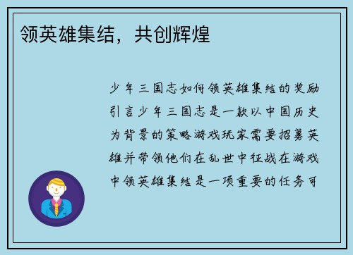 领英雄集结，共创辉煌