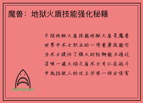 魔兽：地狱火盾技能强化秘籍