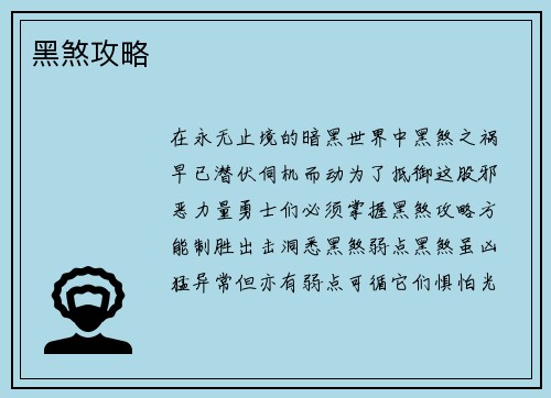 黑煞攻略
