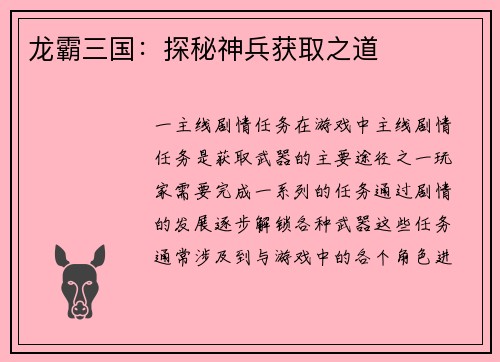 龙霸三国：探秘神兵获取之道