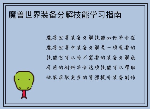 魔兽世界装备分解技能学习指南