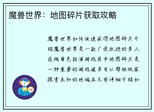 魔兽世界：地图碎片获取攻略