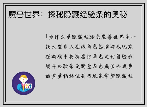 魔兽世界：探秘隐藏经验条的奥秘