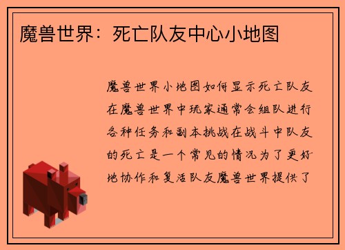 魔兽世界：死亡队友中心小地图