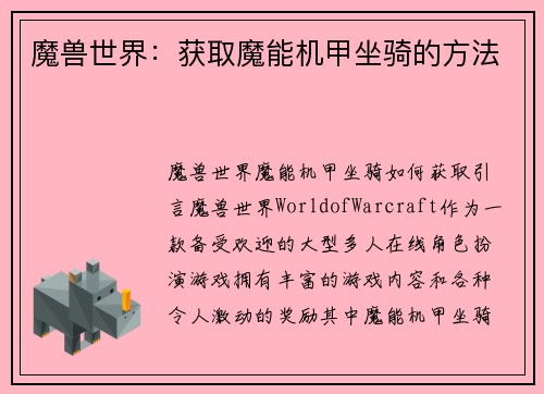 魔兽世界：获取魔能机甲坐骑的方法