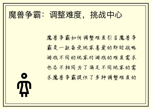 魔兽争霸：调整难度，挑战中心