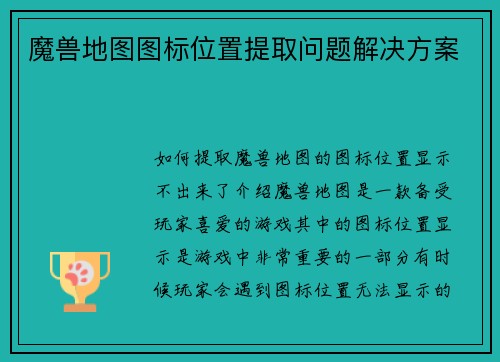 魔兽地图图标位置提取问题解决方案
