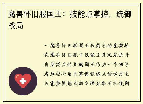 魔兽怀旧服国王：技能点掌控，统御战局