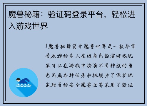 魔兽秘籍：验证码登录平台，轻松进入游戏世界