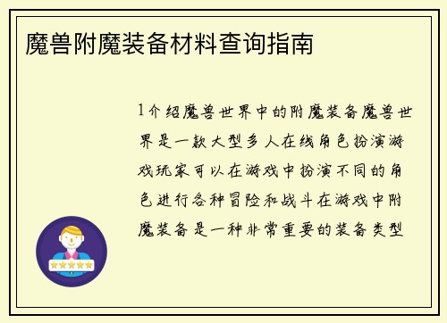 魔兽附魔装备材料查询指南