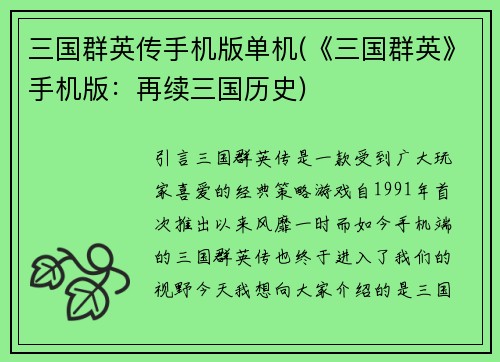 三国群英传手机版单机(《三国群英》手机版：再续三国历史)