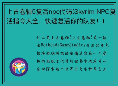上古卷轴5复活npc代码(Skyrim NPC复活指令大全，快速复活你的队友！)