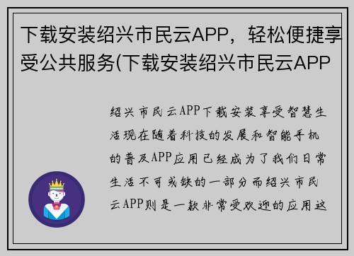 下载安装绍兴市民云APP，轻松便捷享受公共服务(下载安装绍兴市民云APP，畅享便民公共服务)