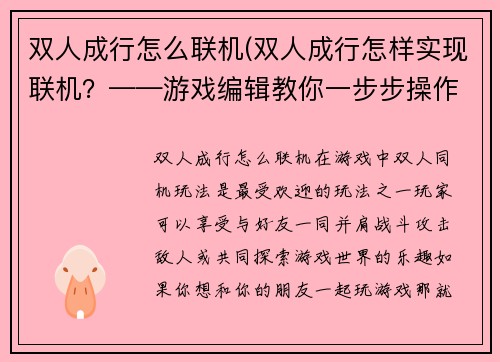 双人成行怎么联机(双人成行怎样实现联机？——游戏编辑教你一步步操作)