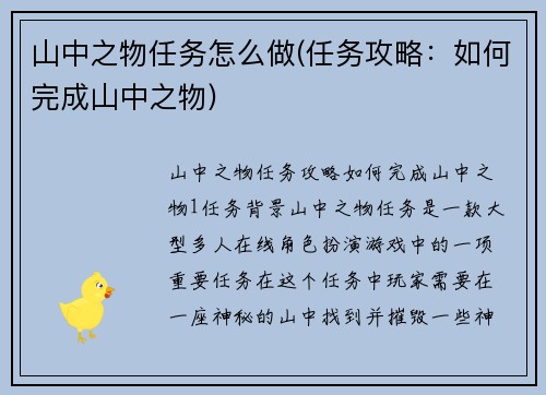 山中之物任务怎么做(任务攻略：如何完成山中之物)