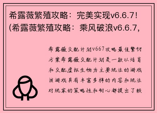 希露薇繁殖攻略：完美实现v6.6.7！(希露薇繁殖攻略：乘风破浪v6.6.7，实现终极完美！)